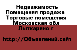 Недвижимость Помещения продажа - Торговые помещения. Московская обл.,Лыткарино г.